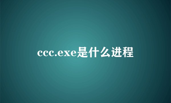 ccc.exe是什么进程