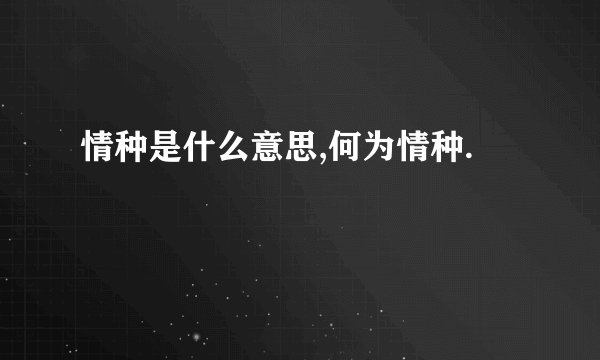 情种是什么意思,何为情种.