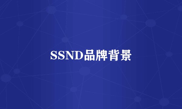 SSND品牌背景