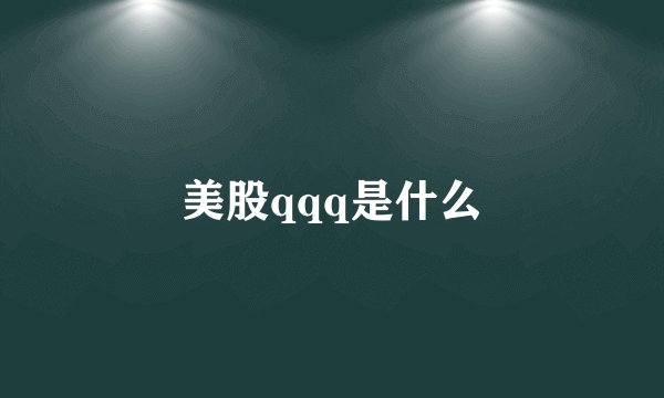 美股qqq是什么