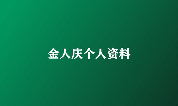 金人庆个人资料