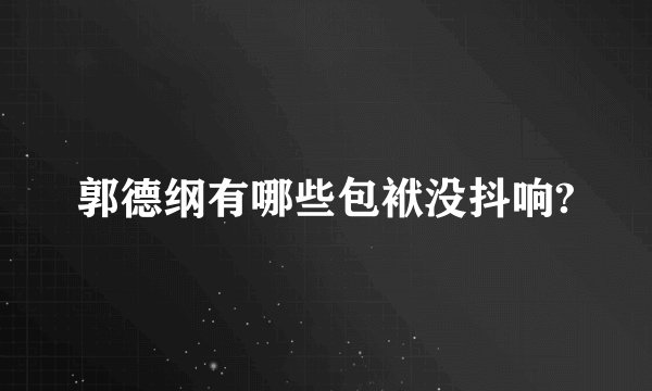 郭德纲有哪些包袱没抖响?