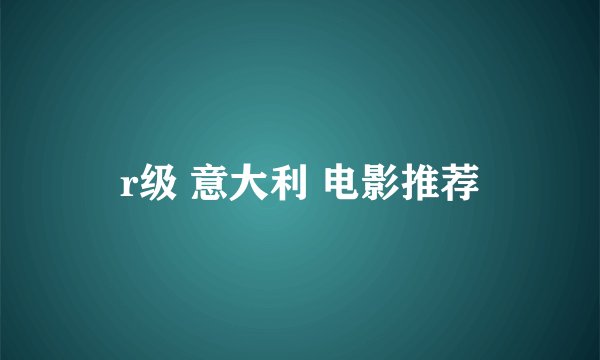 r级 意大利 电影推荐