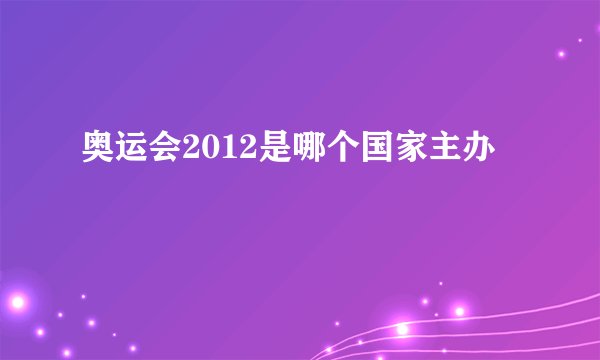 奥运会2012是哪个国家主办