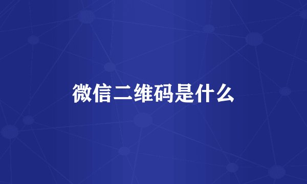 微信二维码是什么