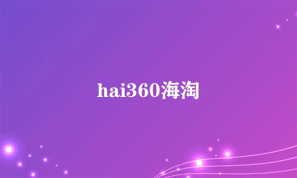 hai360海淘
