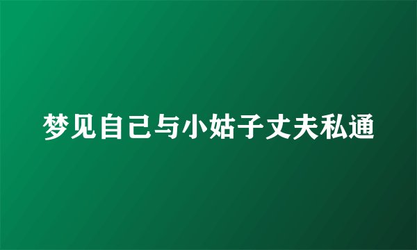 梦见自己与小姑子丈夫私通