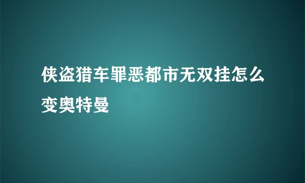 侠盗猎车罪恶都市无双挂怎么变奥特曼