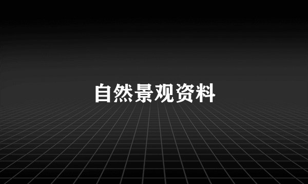 自然景观资料
