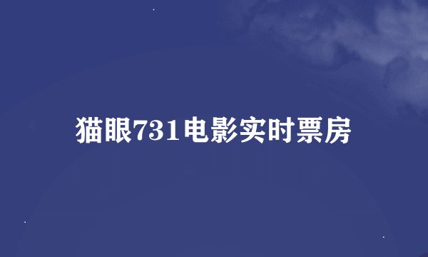 猫眼731电影实时票房