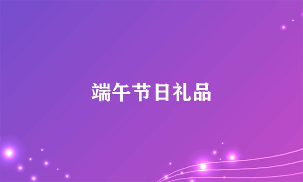 端午节日礼品