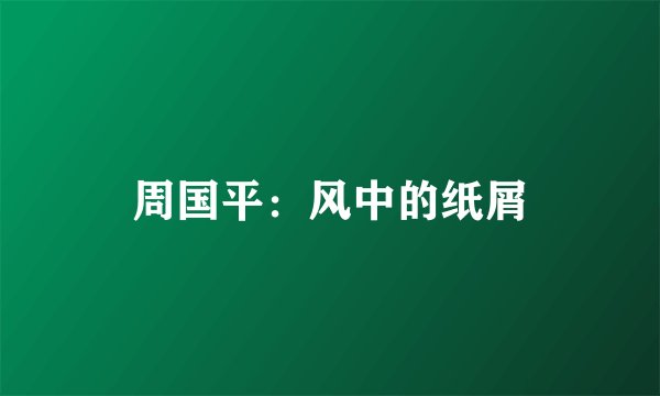 周国平：风中的纸屑