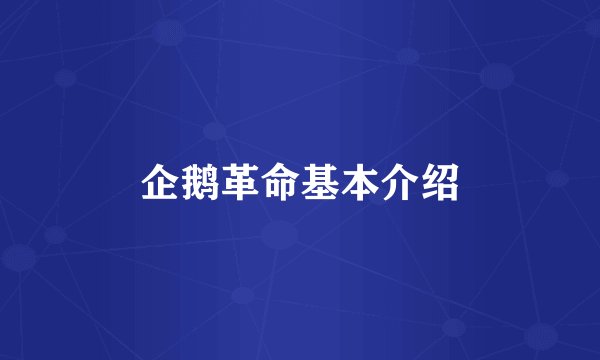 企鹅革命基本介绍