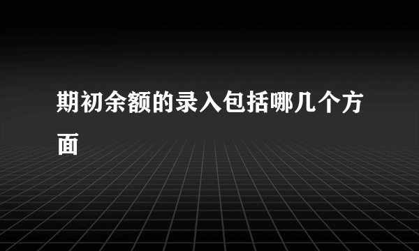 期初余额的录入包括哪几个方面