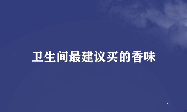 卫生间最建议买的香味