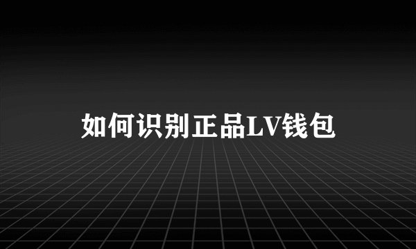 如何识别正品LV钱包