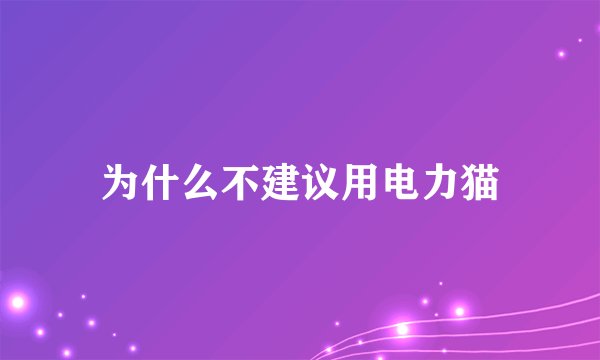 为什么不建议用电力猫