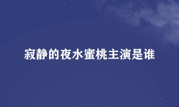 寂静的夜水蜜桃主演是谁