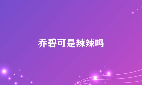 乔碧可是辣辣吗