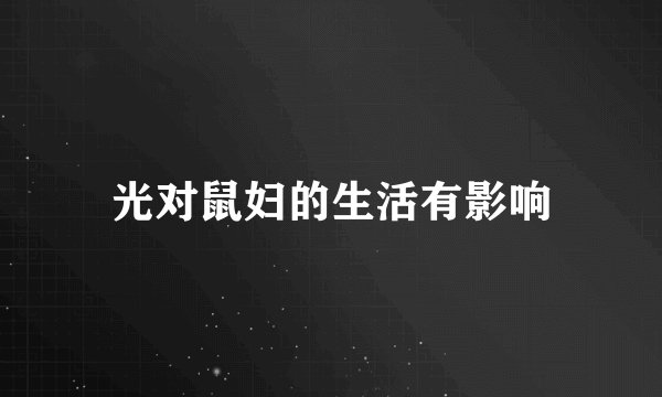 光对鼠妇的生活有影响
