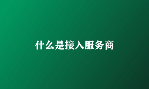 什么是接入服务商
