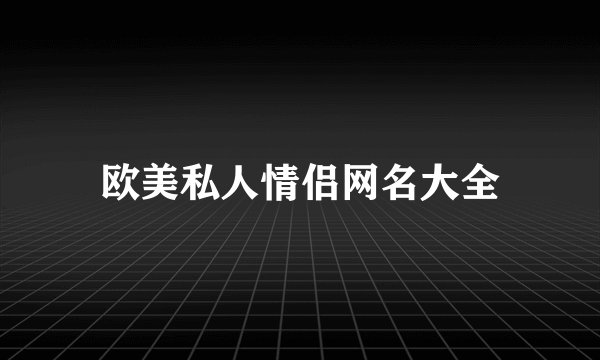 欧美私人情侣网名大全