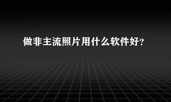 做非主流照片用什么软件好？