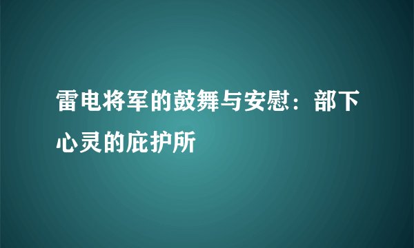 雷电将军的鼓舞与安慰：部下心灵的庇护所