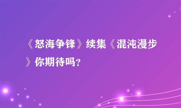 《怒海争锋》续集《混沌漫步》你期待吗？