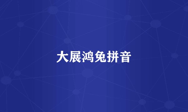 大展鸿兔拼音