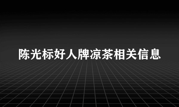 陈光标好人牌凉茶相关信息