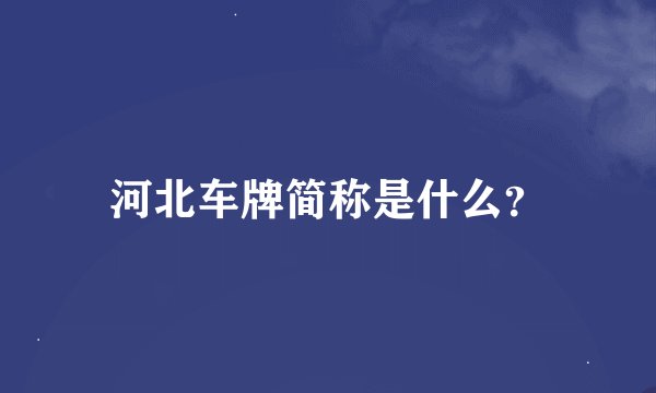 河北车牌简称是什么？