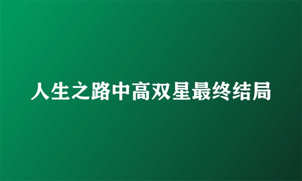 人生之路中高双星最终结局