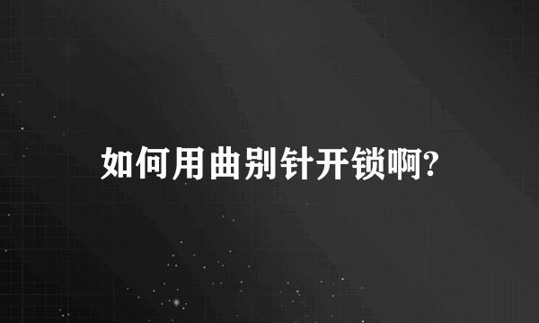 如何用曲别针开锁啊?