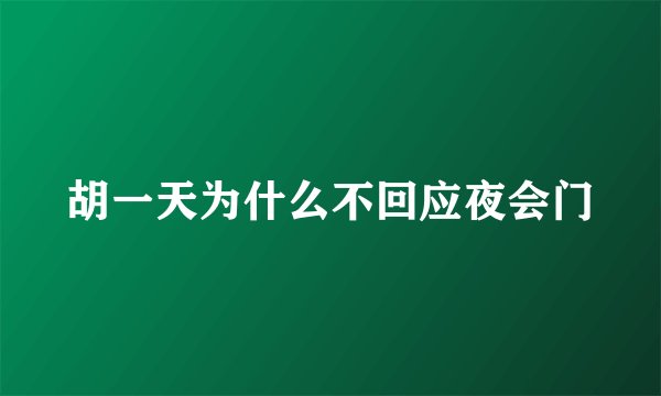 胡一天为什么不回应夜会门