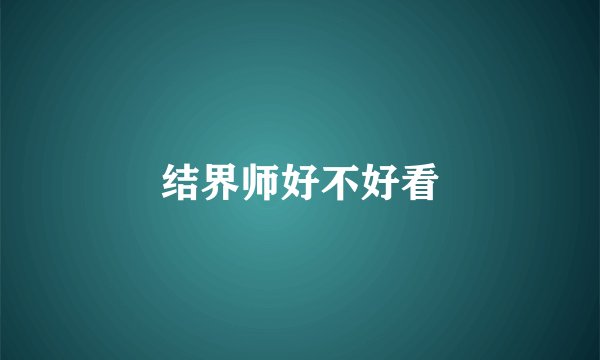 结界师好不好看