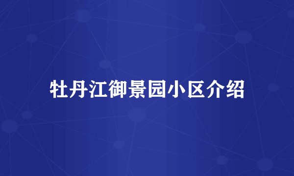 牡丹江御景园小区介绍