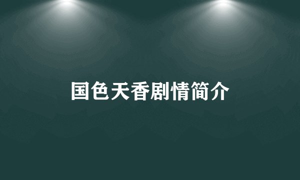 国色天香剧情简介
