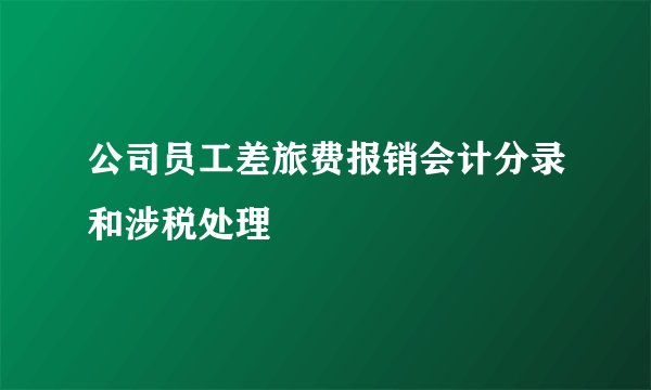公司员工差旅费报销会计分录和涉税处理