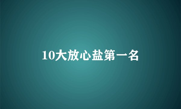 10大放心盐第一名