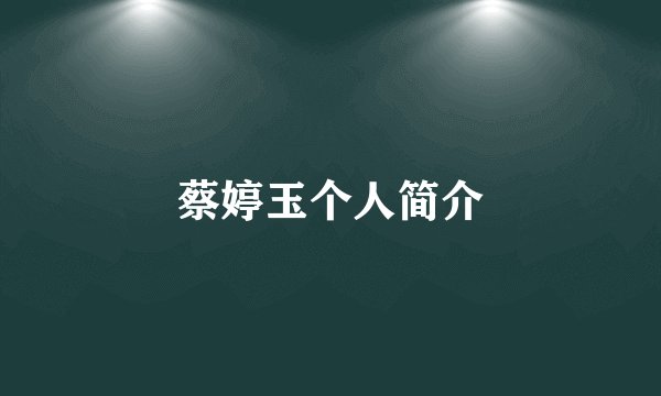 蔡婷玉个人简介