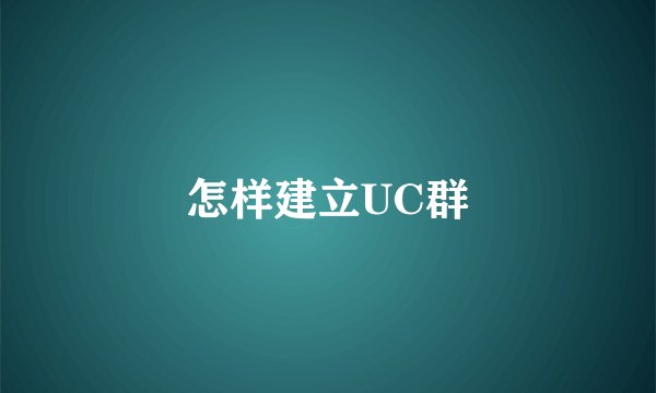 怎样建立UC群