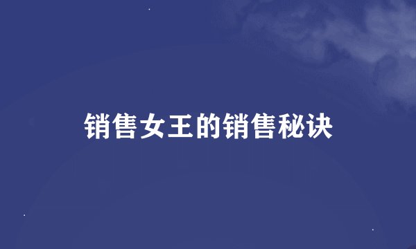 销售女王的销售秘诀