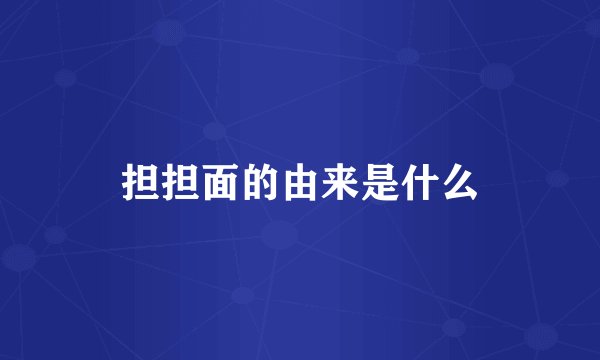 担担面的由来是什么