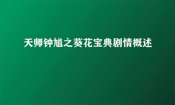 天师钟馗之葵花宝典剧情概述