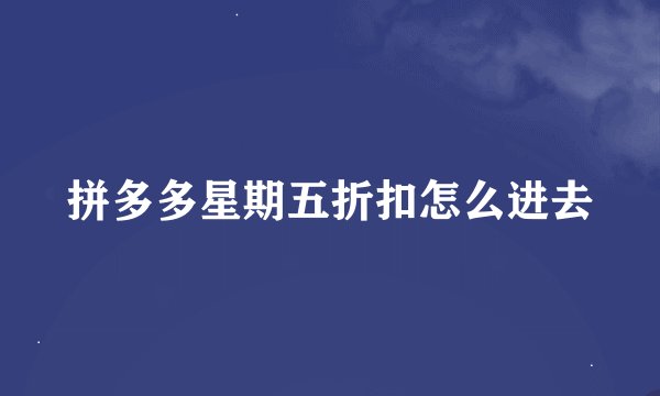 拼多多星期五折扣怎么进去