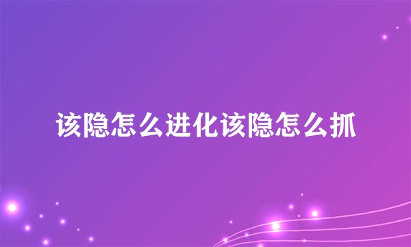 该隐怎么进化该隐怎么抓
