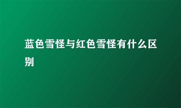 蓝色雪怪与红色雪怪有什么区别