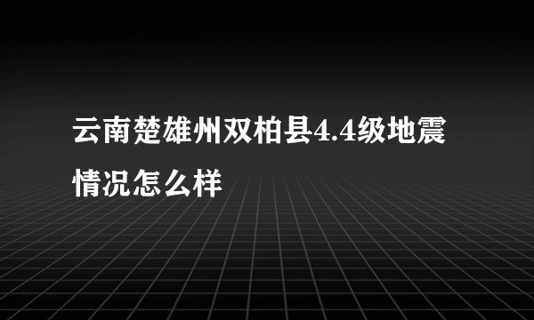 云南楚雄州双柏县4.4级地震 情况怎么样