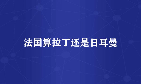 法国算拉丁还是日耳曼
